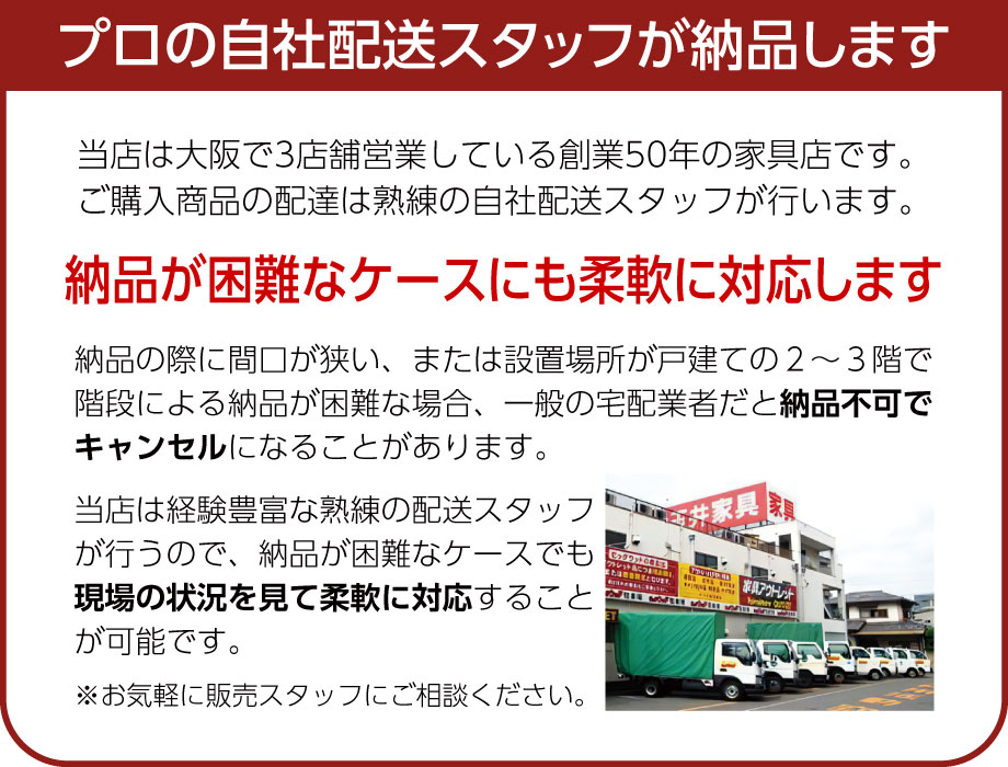 プロの自社配送スタッフが納品します。納品が困難なケースでも柔軟に対応いたします。
