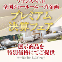 フランスベッド大阪ショールーム【プレミアム決算フェア】展示商品を特別価格にてご提供。