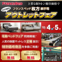 フランスベッド枚方展示場「アウトレットフェア」