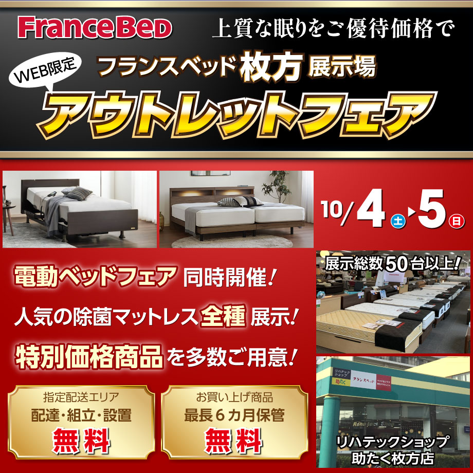 フランスベッド枚方展示場「アウトレットフェア」