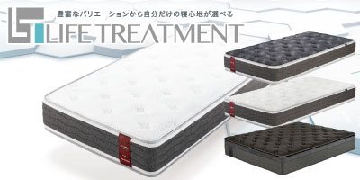 新ライフトリートメント定番マットレス