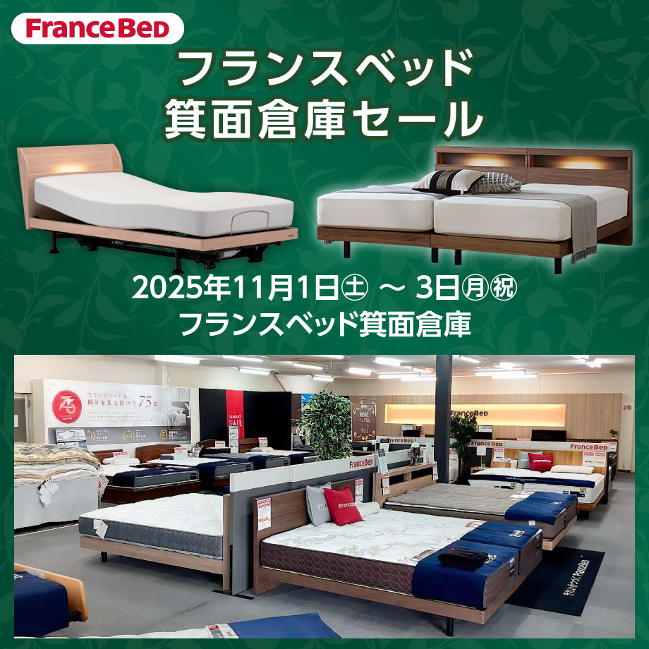 フランスベッド箕面倉庫のお得な展示販売会「箕面倉庫セール」