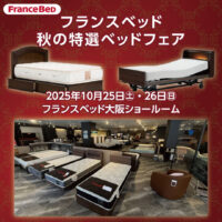 フランスベッド大阪ショールームのお得なご招待会「秋の特選ベッドフェア」