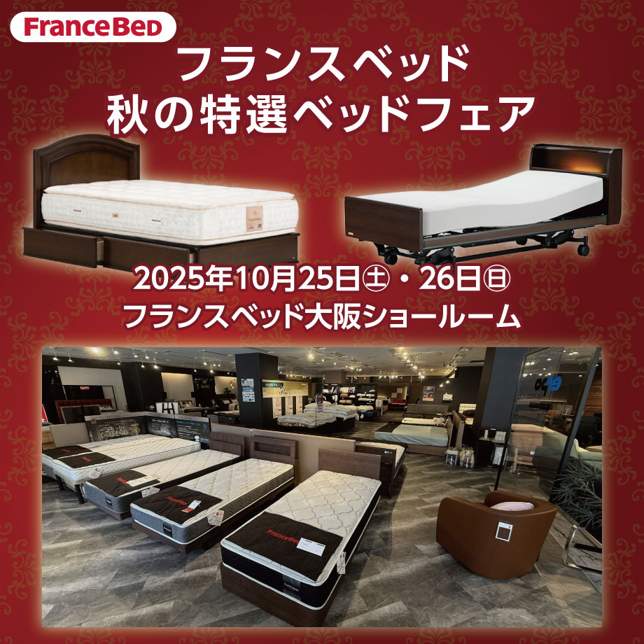 フランスベッド大阪ショールームのお得なご招待会「秋の特選ベッドフェア」