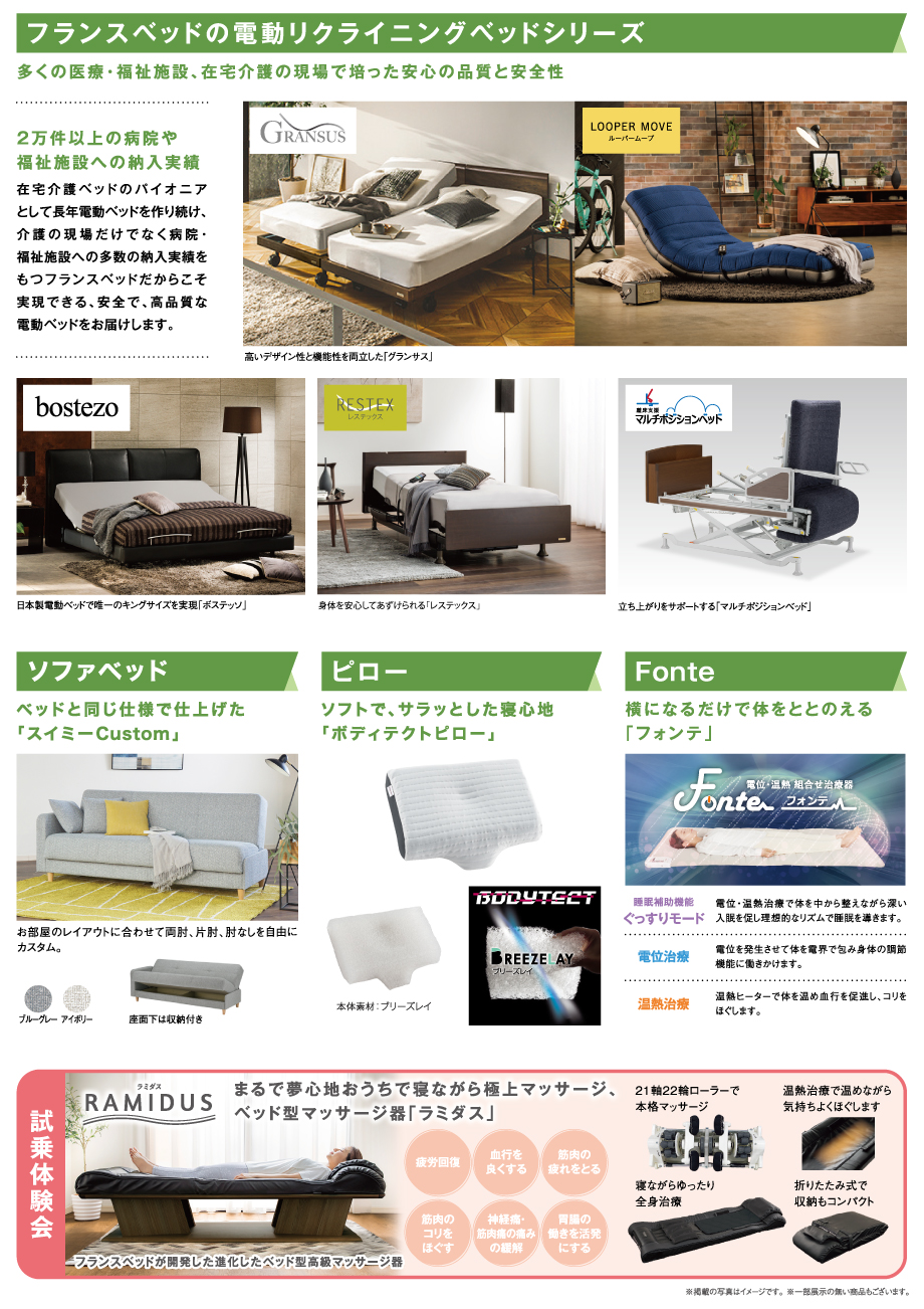 電動リクライニングベッドやソファベッド、ピロー、マッサージ器などもございます。