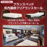 フランスベッド、年内最終クリアランスセール