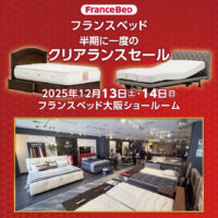 フランスベッド大阪ショールーム半期に一度のクリアランスセール