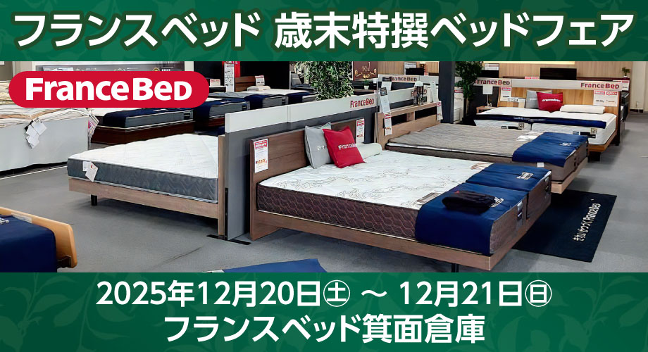 フランスベッド箕面倉庫のお得なセール情報「年内最後の歳末特撰ベッドフェア」