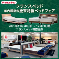 フランスベッド箕面倉庫　年内最後の歳末特撰ベッドフェア