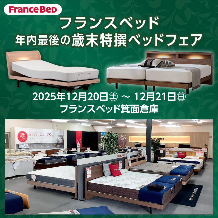 フランスベッド箕面倉庫　年内最後の歳末特撰ベッドフェア