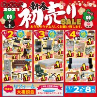 2021年1月2日(土)～8日(金)は新春初売りセール！