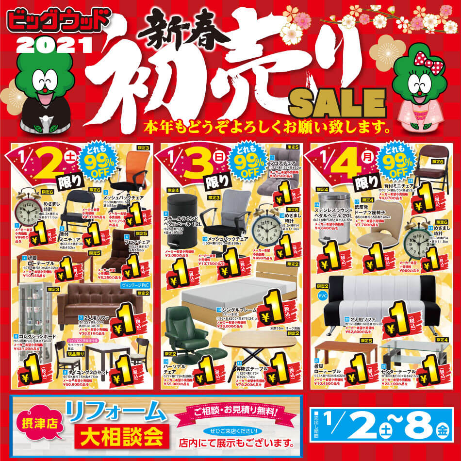 2021年1月2日(土)～8日(金)は新春初売りセール！