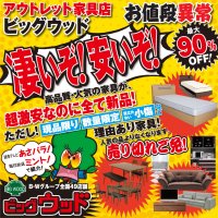 アウトレット家具 ビッグウッド玉井家具 今週のチラシ