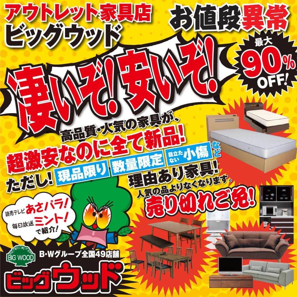 アウトレット家具 ビッグウッド玉井家具 今週のチラシ