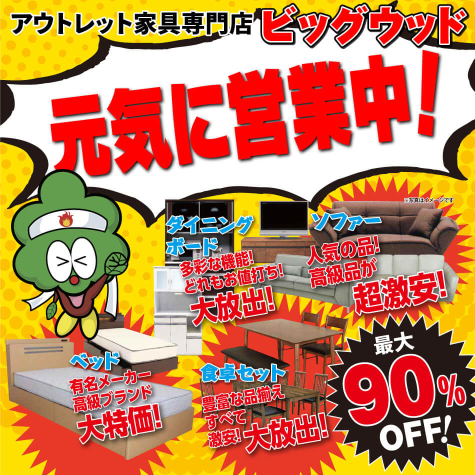 ビッグウッド東大阪店・摂津店・松原店・貝塚店は、緊急事態宣言期間中は日替わりセールを自粛しておりますが、店舗は通常通り営業しております。