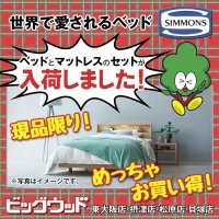 世界で愛されるベッドブランド「シモンズ」のベッド＆マットレスのセットが入荷しました！現品限り！めっちゃお買い得！