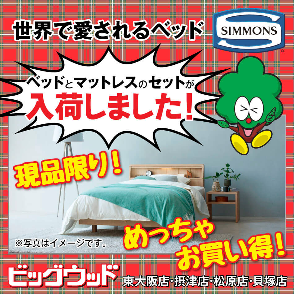 世界で愛されるベッドブランド「シモンズ」のベッド＆マットレスのセットが入荷しました！現品限り！めっちゃお買い得！