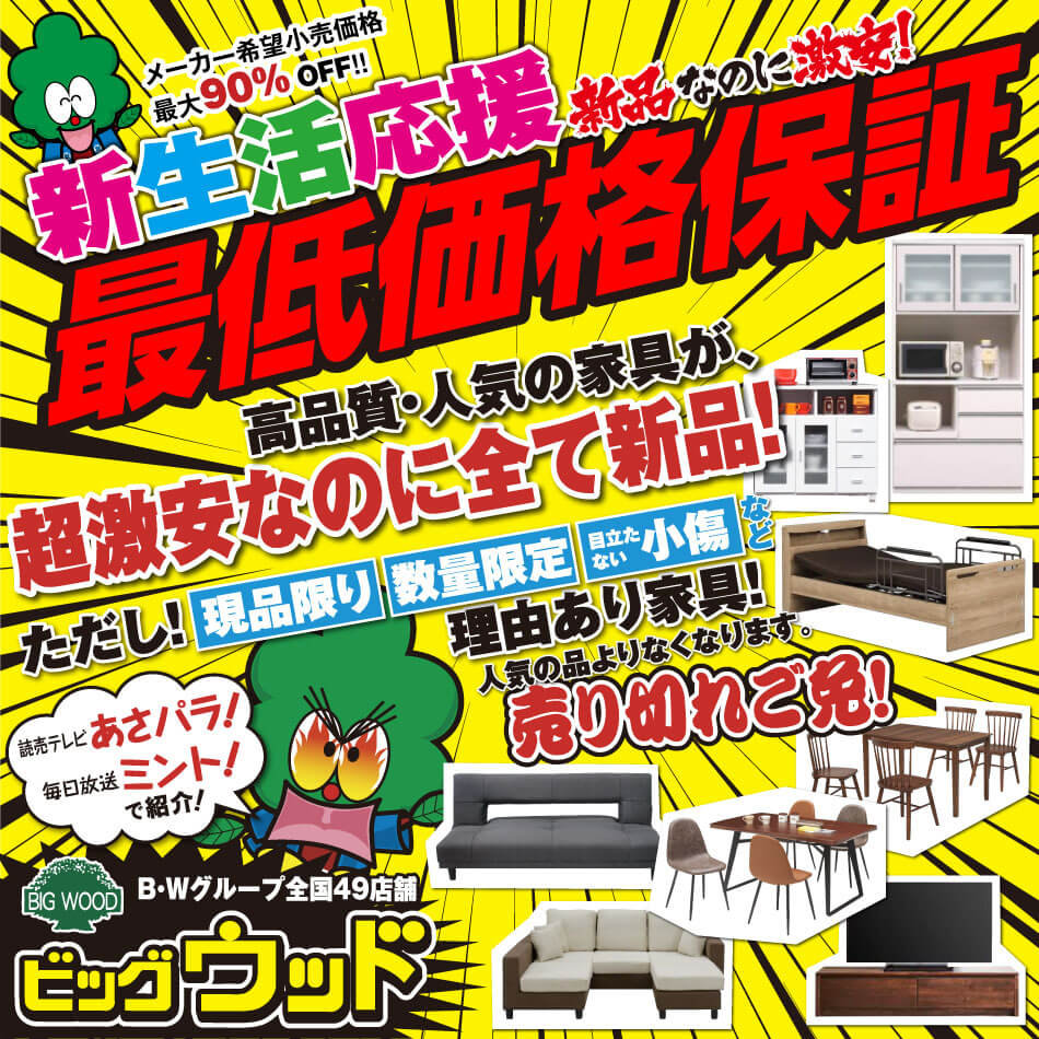 ビッグウッドのアウトレット家具・オフプライス家具は地域最安値の最低価格保証！ ベッドやマットレス、ソファー、ダイニングテーブルセット、食器棚、テレビボードなどなど、メーカー希望小売価格の最大９０％オフ！