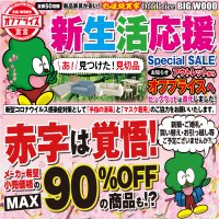 新生活応援セール開催中！