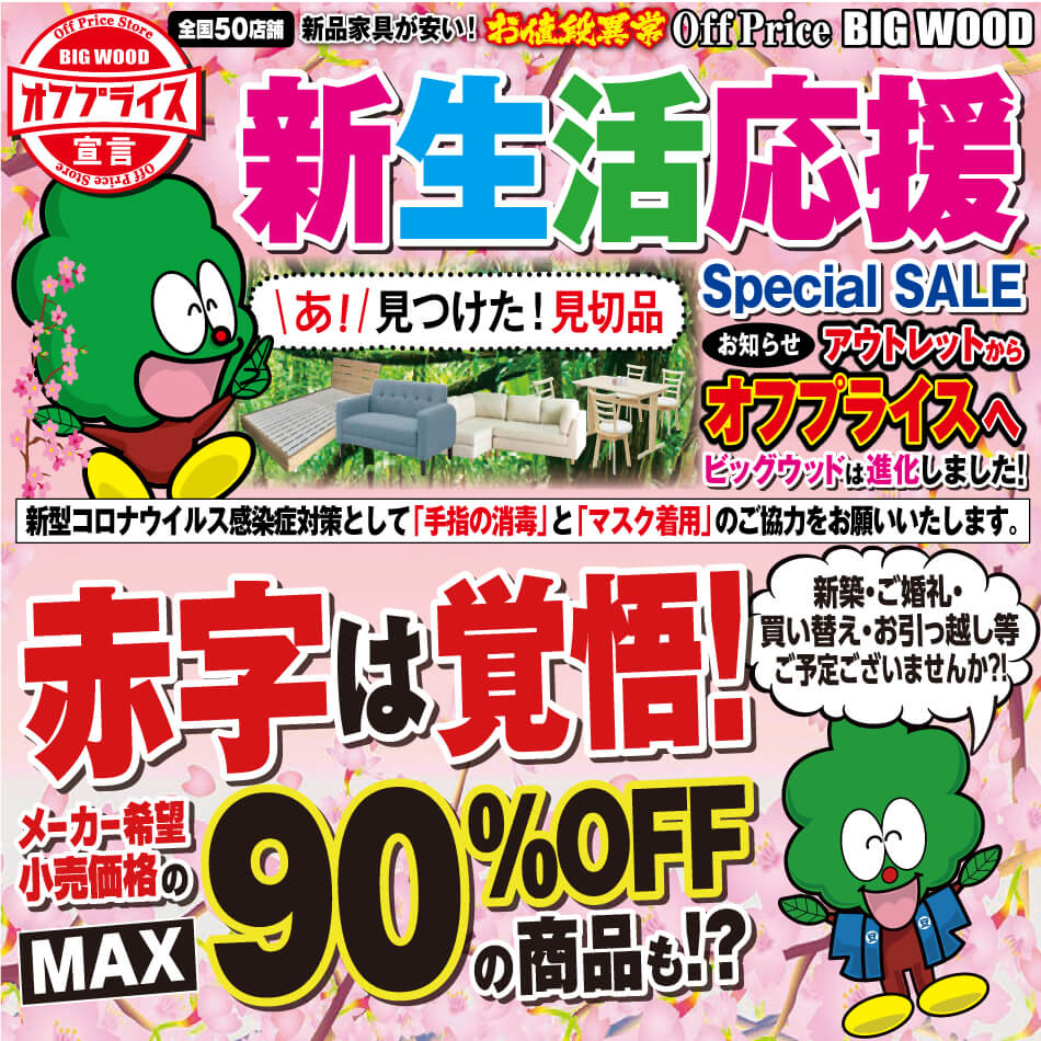 新生活応援セール開催中！