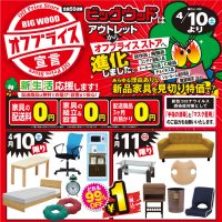 ビッグウッド玉井家具　今週のチラシ