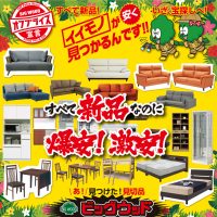 オフプライス家具のビッグウッド！すべて新品！イイモノが安く見つかるんです！