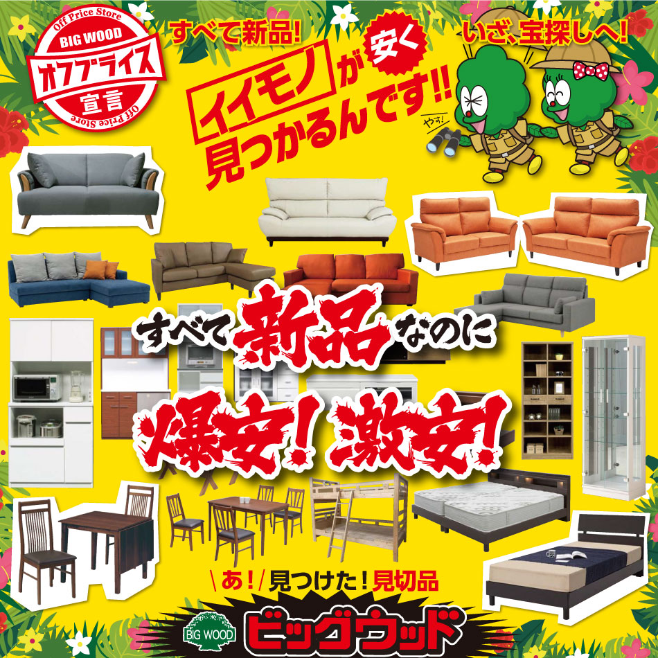 オフプライス家具のビッグウッド！すべて新品！イイモノが安く見つかるんです！