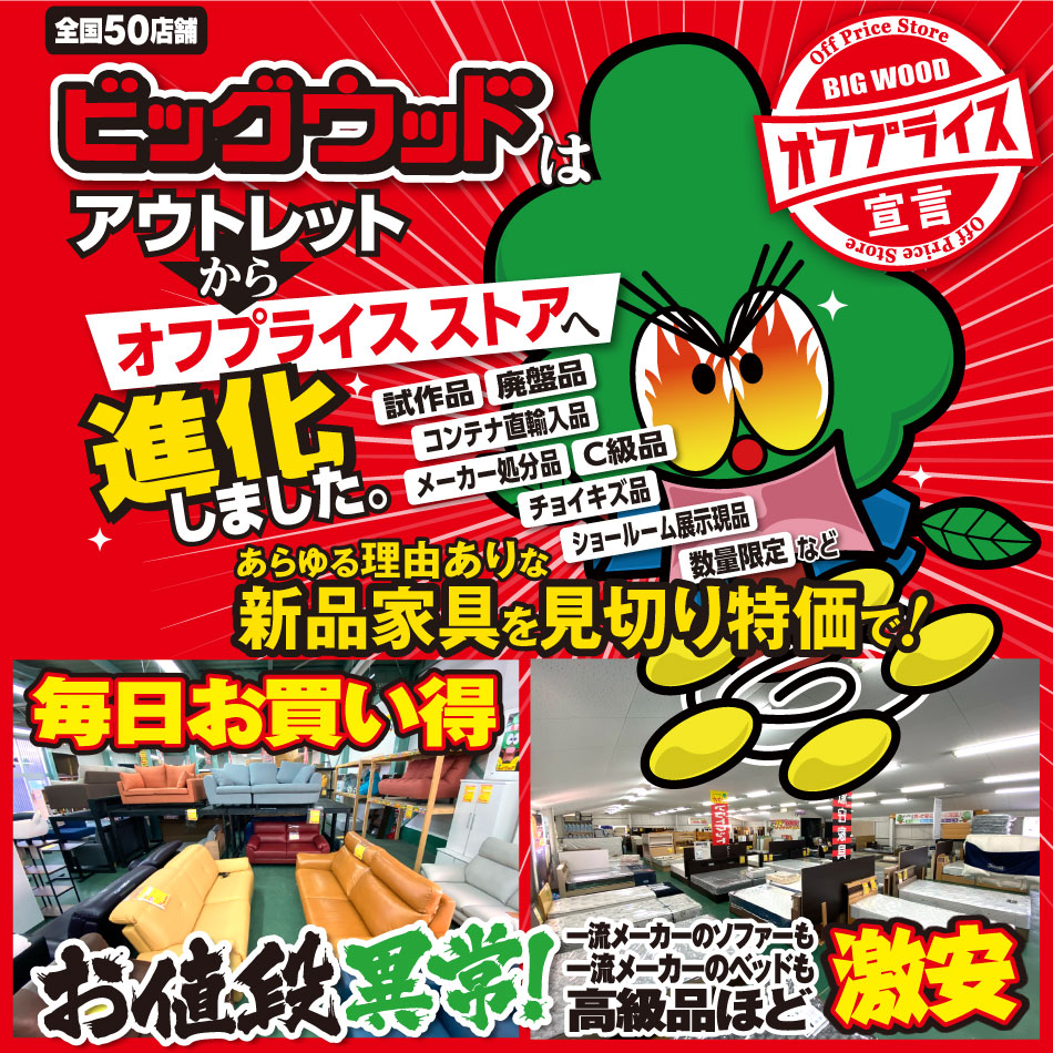 オフプライス家具のビッグウッドは毎日お買得！