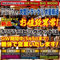 お値段異常のビッグウッドはゴールデンウイーク期間中も元気に営業いたします！