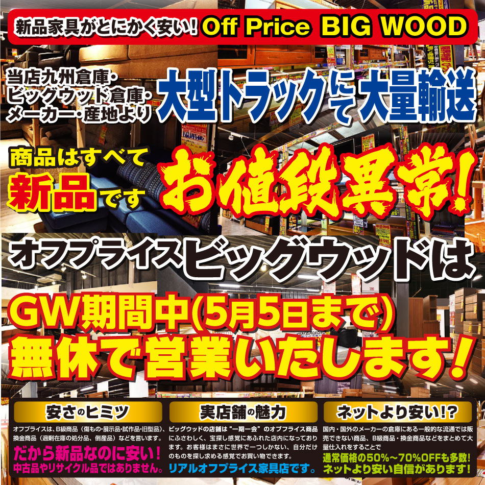 お値段異常のビッグウッドはゴールデンウイーク期間中も元気に営業いたします！