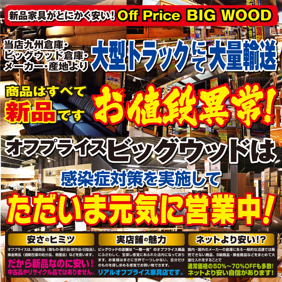 お値段異常のビッグウッド。ただいま元気に営業中！