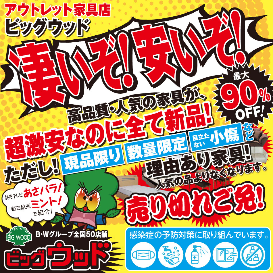 ビッグウッド各店舗は、感染症対策を実施して通常通り営業しております。