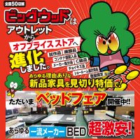 激安ベッド・マットレスから上質なベッド・マットレスまで幅広く大量に超お買得プライスで展示！ もちろん、ソファー、食卓セット、ダイニングボードなど、超お買得なＢ級家具も続々入荷！