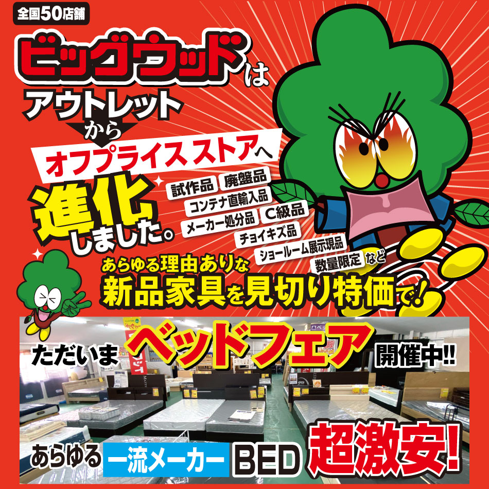 激安ベッド・マットレスから上質なベッド・マットレスまで幅広く大量に超お買得プライスで展示！ もちろん、ソファー、食卓セット、ダイニングボードなど、超お買得なＢ級家具も続々入荷！