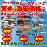 オフプライス家具店ビッグウッド大阪　今週のチラシ