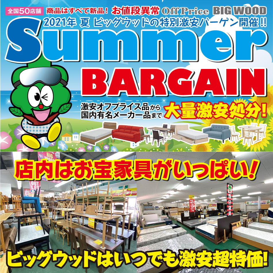 オフプライス家具サマーバーゲン