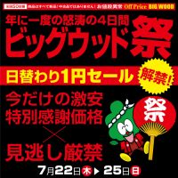 7月22日(木)～25日(日)、年に一度の怒涛の4日間！ビッグウッド祭！