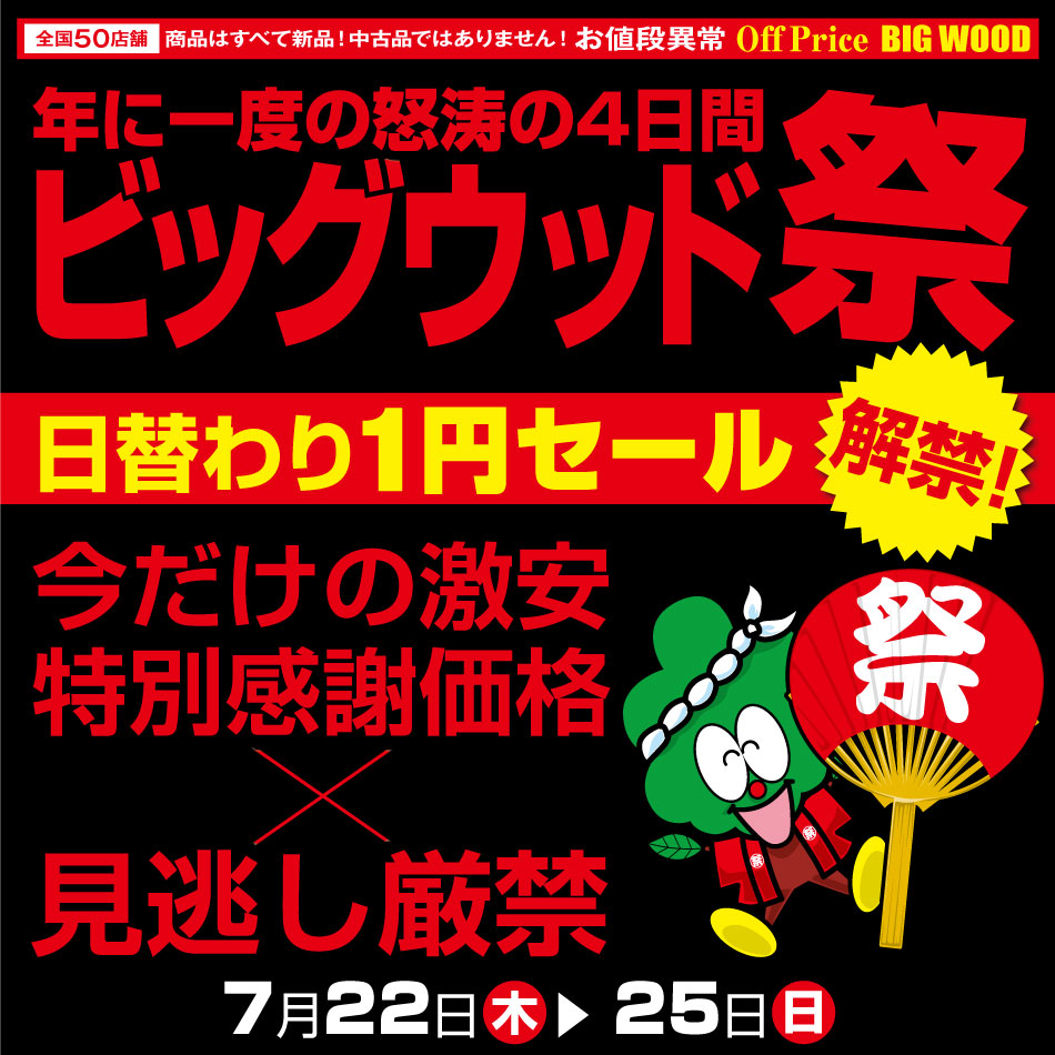 7月22日(木)～25日(日)、年に一度の怒涛の4日間！ビッグウッド祭！
