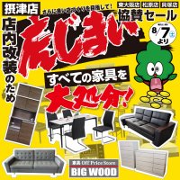 8月7日(土)から、ビッグウッド摂津店は店内改装のため店じまい！売り尽くしセール！