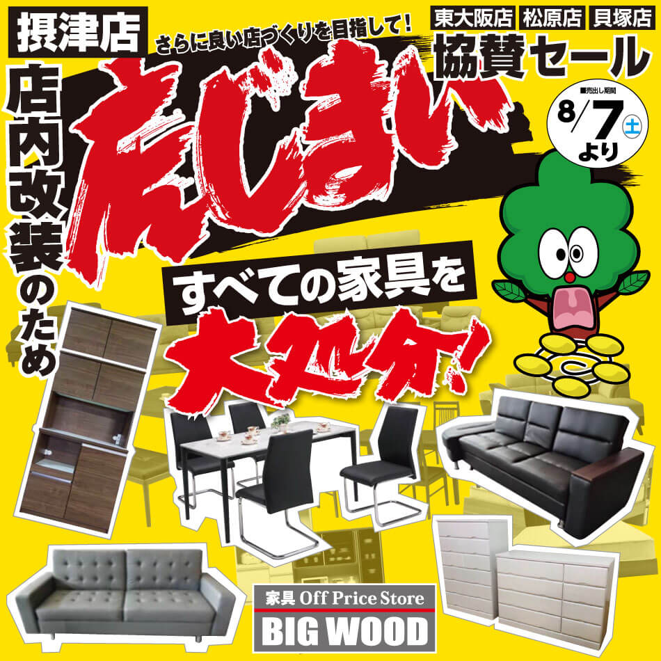8月7日(土)から、ビッグウッド摂津店は店内改装のため店じまい！売り尽くしセール！