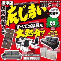 ビッグウッド摂津店 店舗改装による店じまいセール！