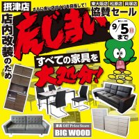 家具アウトレット売り尽くしセールは９月５日(日)まで！