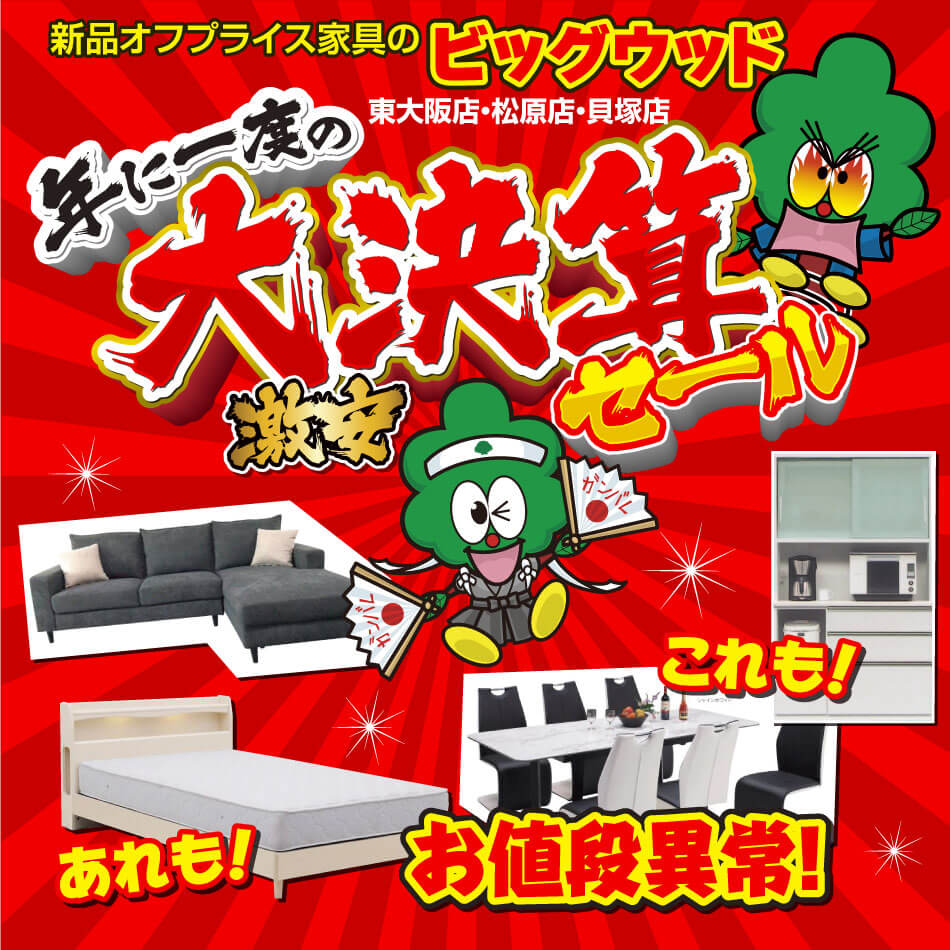 ビッグウッド東大阪店・松原店・貝塚店は年に一度の大決算セール開催中！