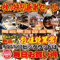 オフプライス家具のビッグウッド　秋の特別感謝セール