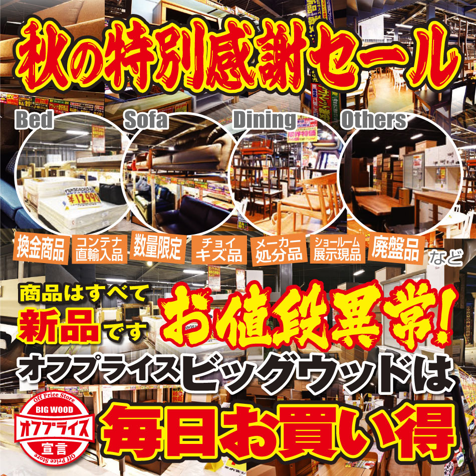 オフプライス家具のビッグウッド　秋の特別感謝セール