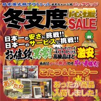オフプライス家具のビッグウッド　冬支度応援セール！こたつ＆電気ヒーターを入荷しました！