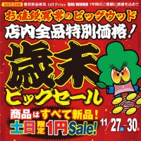 お値段異常のビッグウッドは店内全品特別価格！11/27～11/30は歳末ビッグセール！土日限定１円セール再開！