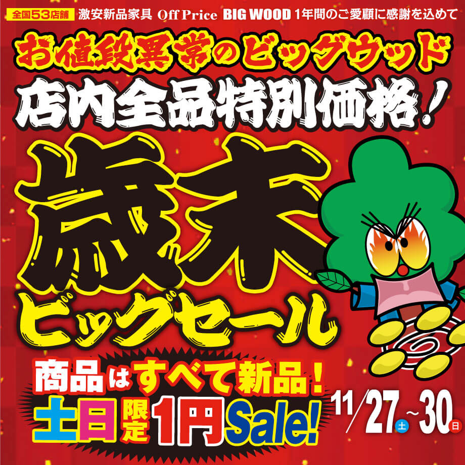 お値段異常のビッグウッドは店内全品特別価格！11/27～11/30は歳末ビッグセール！土日限定１円セール再開！