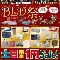 12月4日(土)～7日(火)はビッグウッドＢＬＤ祭！ベッドフレームやマットレス、各種ソファー、ダイニングセットや食器棚が１年で一番お安い！