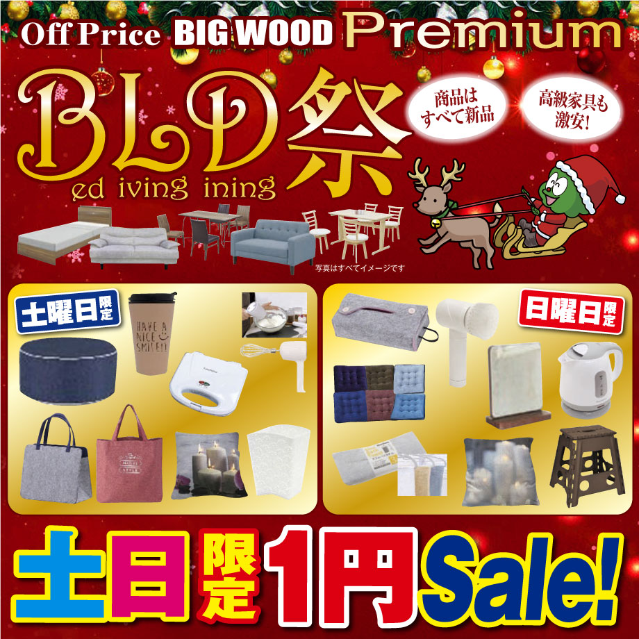 12月4日(土)～7日(火)はビッグウッドＢＬＤ祭！ベッドフレームやマットレス、各種ソファー、ダイニングセットや食器棚が１年で一番お安い！